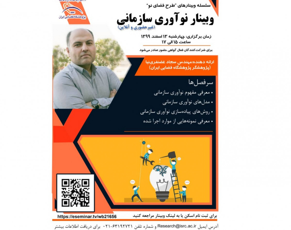وبینار نوآوری سازمانی