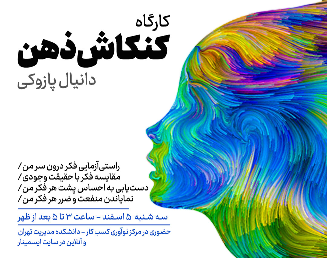 کارگاه کنکاش ذهن