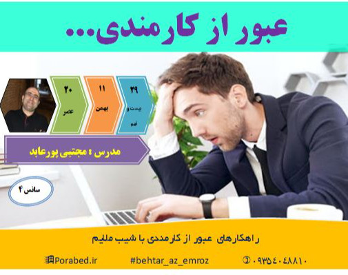 وبینار عبور از کارمندی(سانس 4)