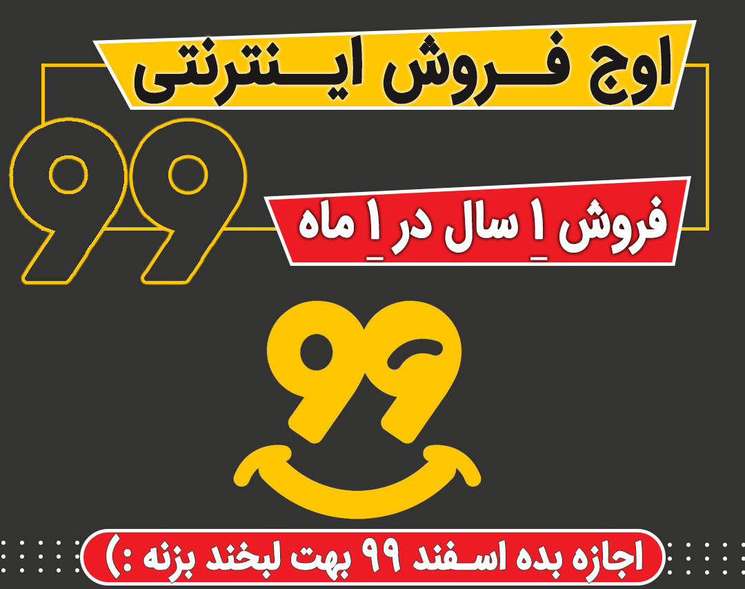 وبینار اوج فروش اینترنتی 99