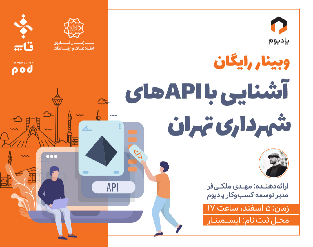 وبینار آشنایی با APIهای شهرداری تهران