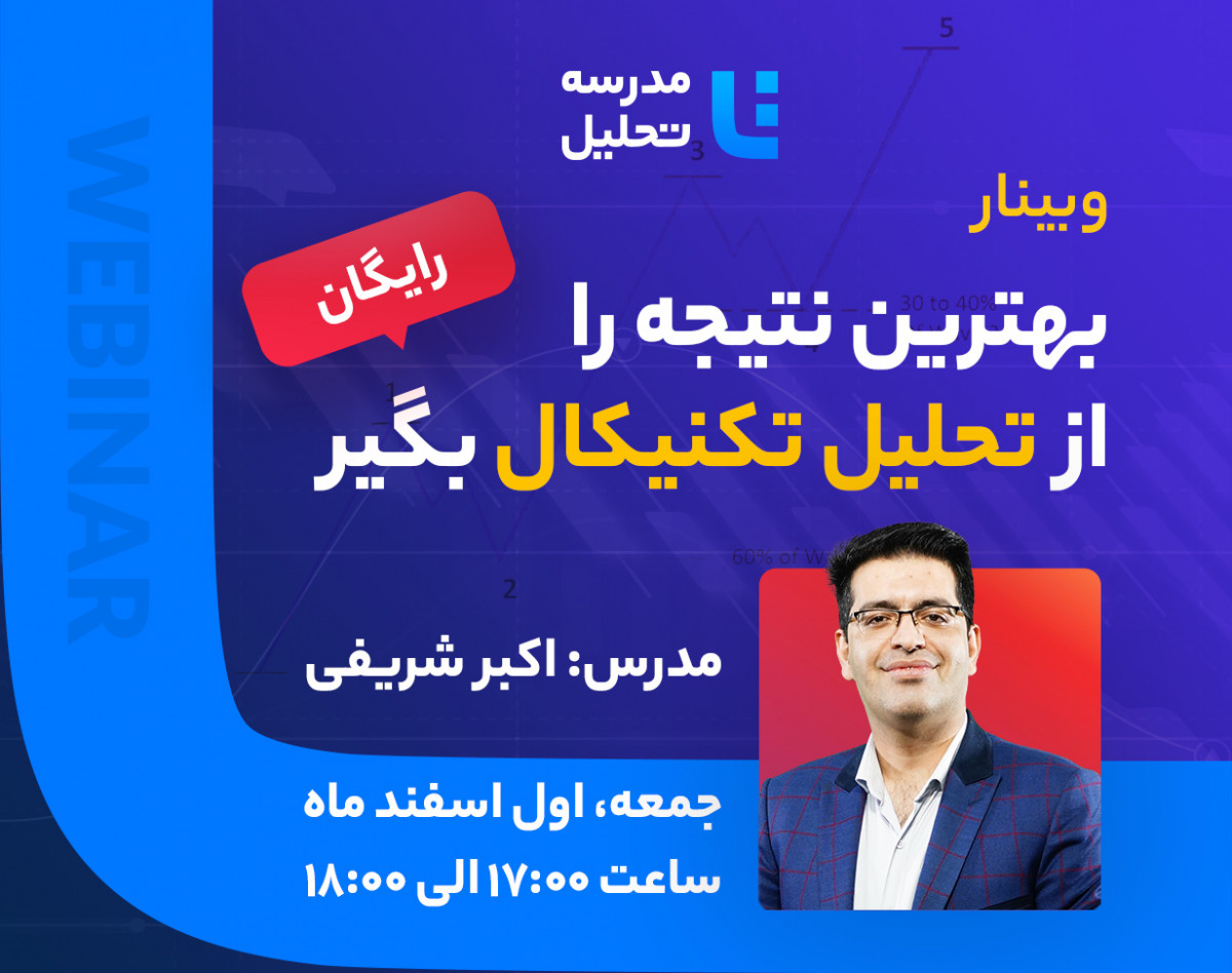 وبینار بهترین نتیجه را از تحلیل تکنیکال بگیر