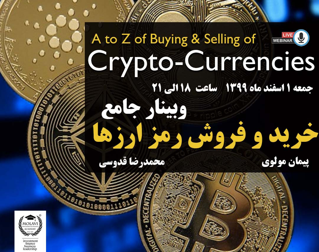 وبینار جامع خرید و فروش رمز ارزها