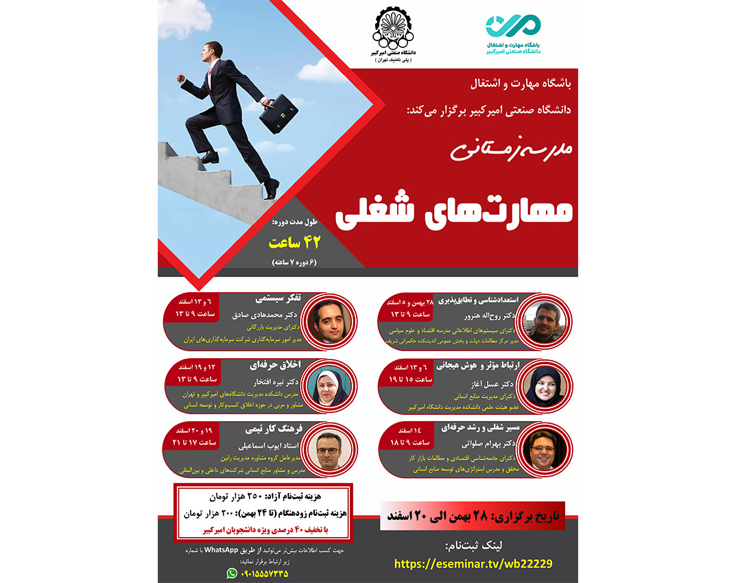 وبینار مدرسه زمستانی مهارت‌های شغلی
