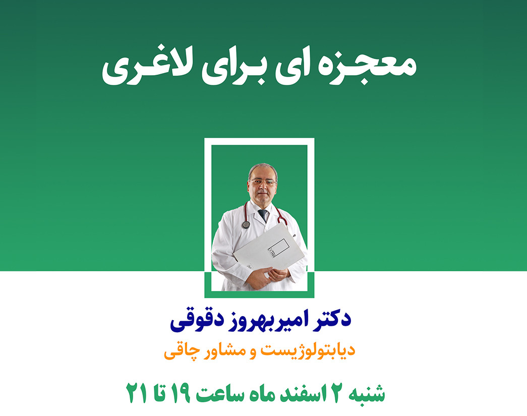 وبینار معجزه ای برای لاغری