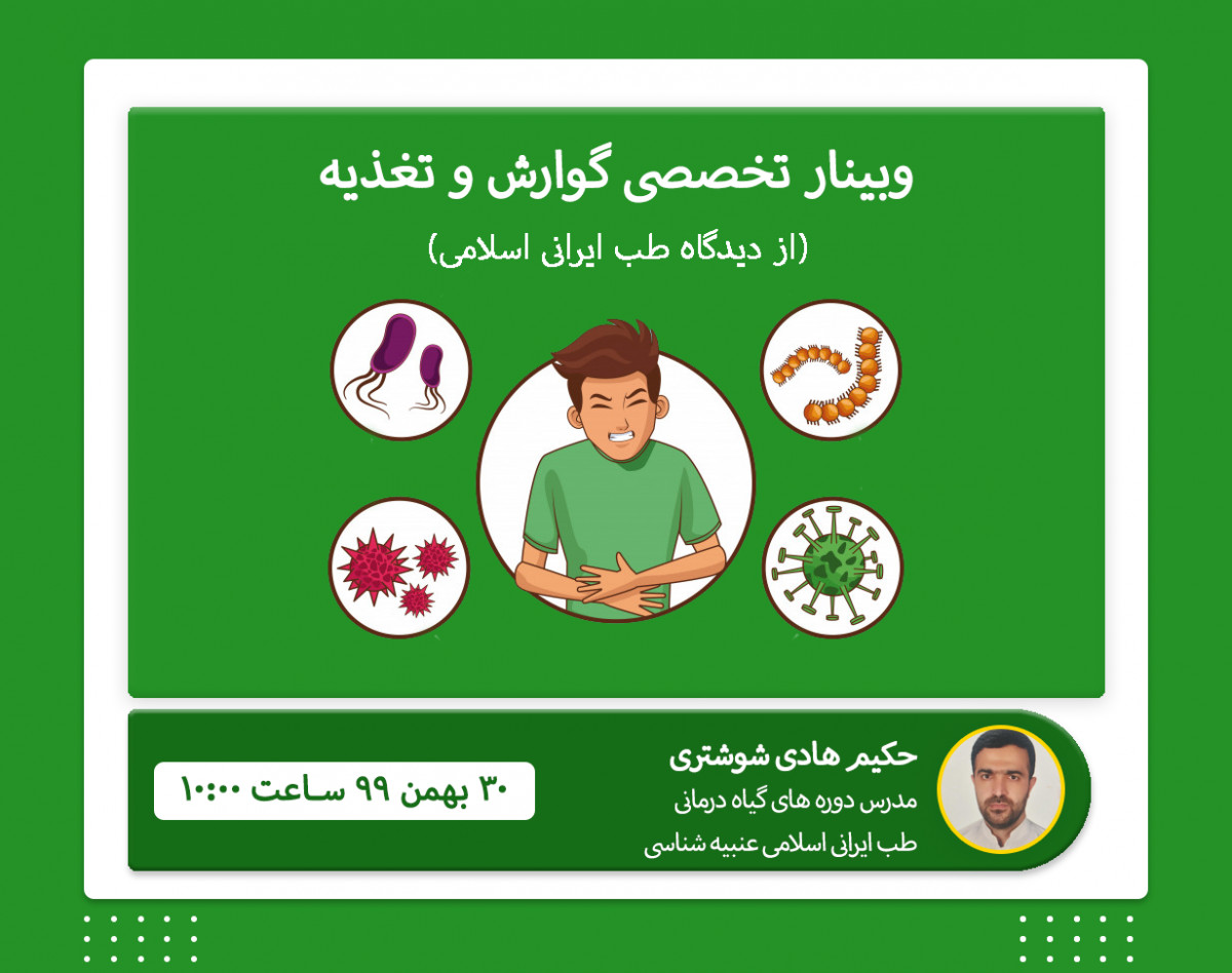 وبینار طب مکمل : گوارش و مشکلات رایج