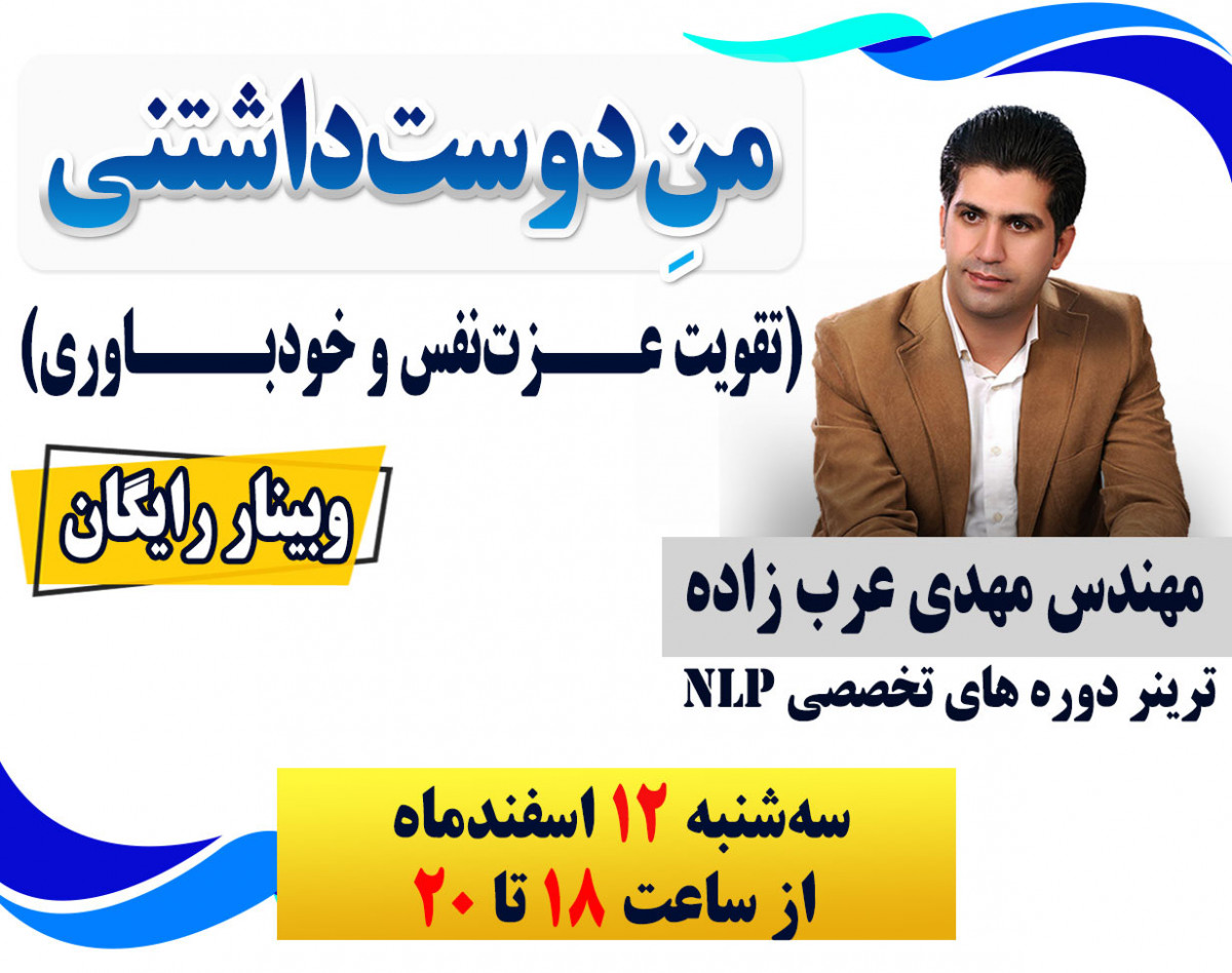 وبینار منِ دوست داشتنی (تقویت عزت‌نفس و خودباوری)