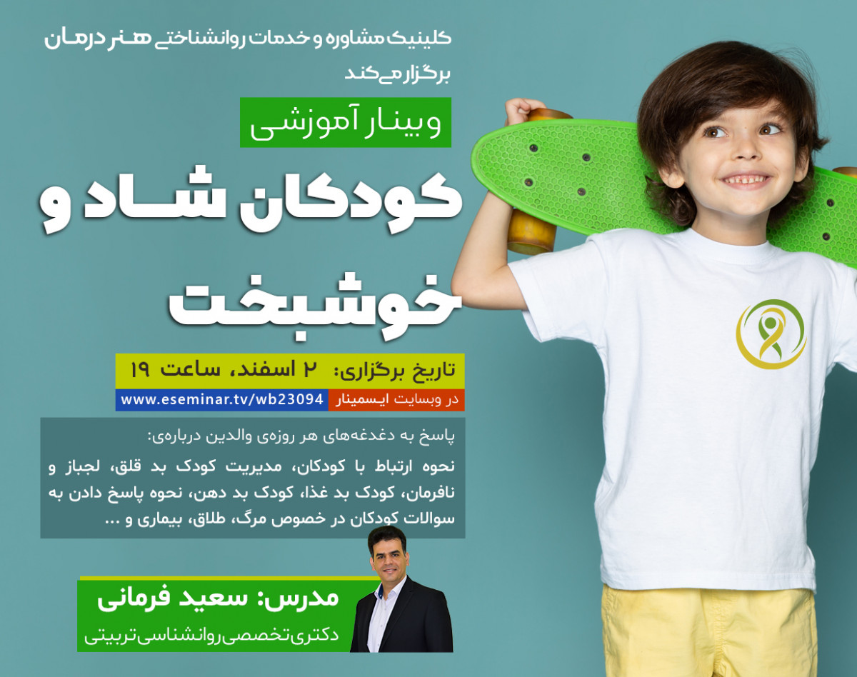 وبینار کودک شاد و خوشبخت