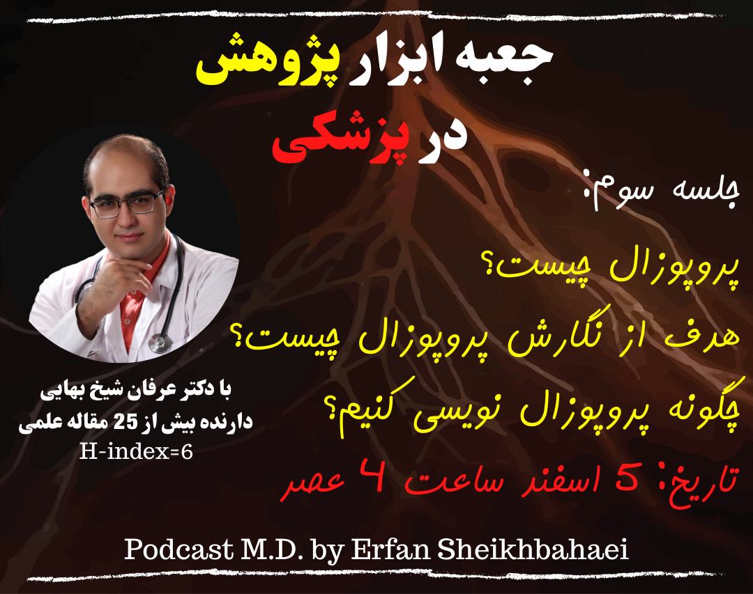 اولین دوره جعبه ابزار پژوهش در پزشکی-جلسه سوم