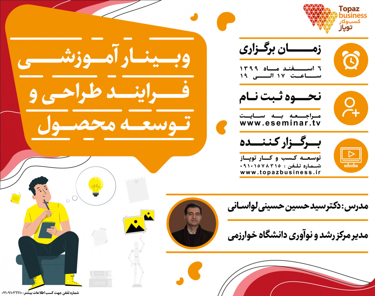 وبینار فرآیند طراحی و توسعه محصول