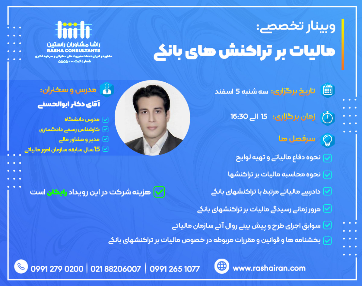 وبینار مالیات بر تراکنش های بانکی