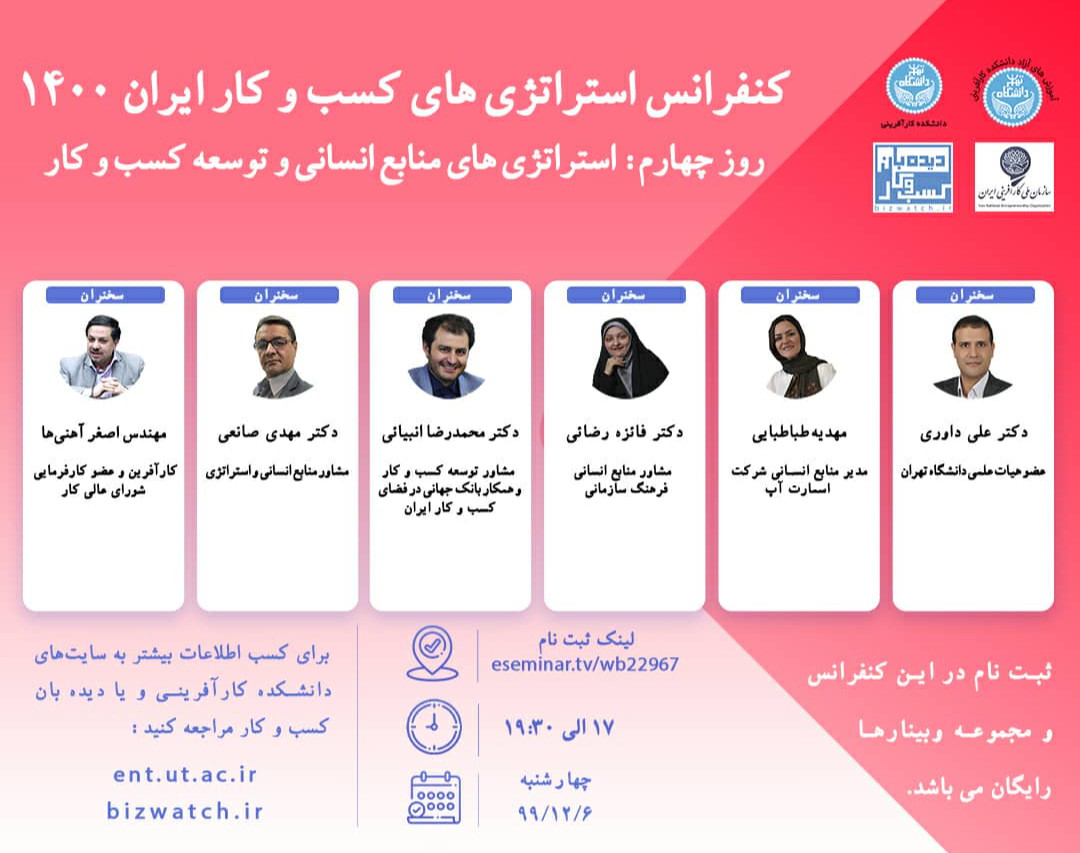 کنفرانس استراتژی های کسب وکار ایران 1400، روز چهارم: استراتژی های منابع انسانی و توسعه کسب و کار