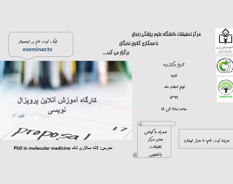 کارگاه آنلاین آموزش پروپزال نویسی