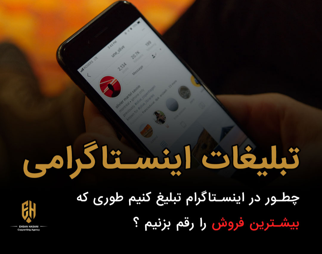 وبینار تبلیغات اینستاگرامی : چطور تبلیغات موثری بنویسیم طوری که بیشترین بازدهی را داشته باشیم ؟