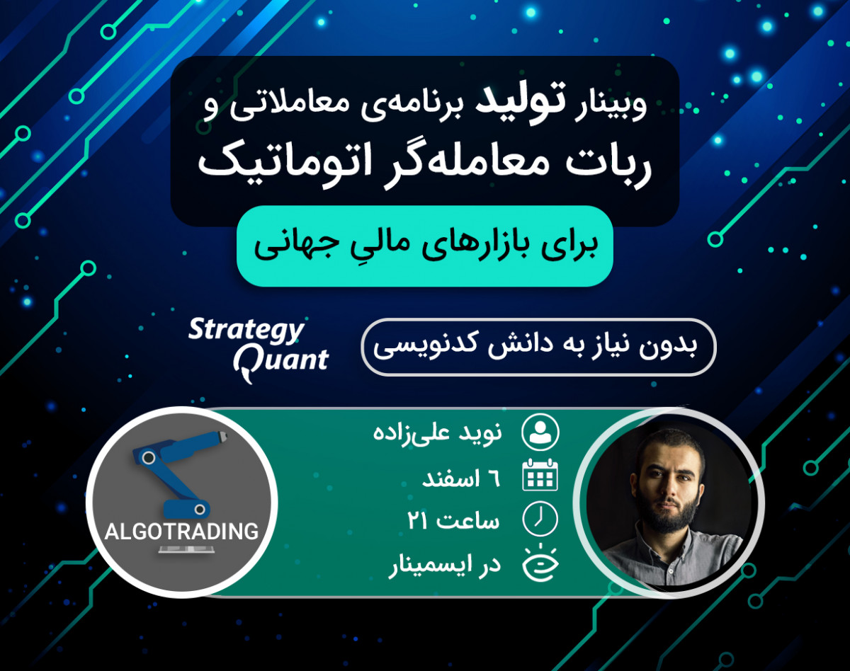 وبینار تولید برنامه‌ی معاملاتی و "ربات معامله‌گر" برای بازار جهانی (بدون نیاز به دانش کدنویسی)
