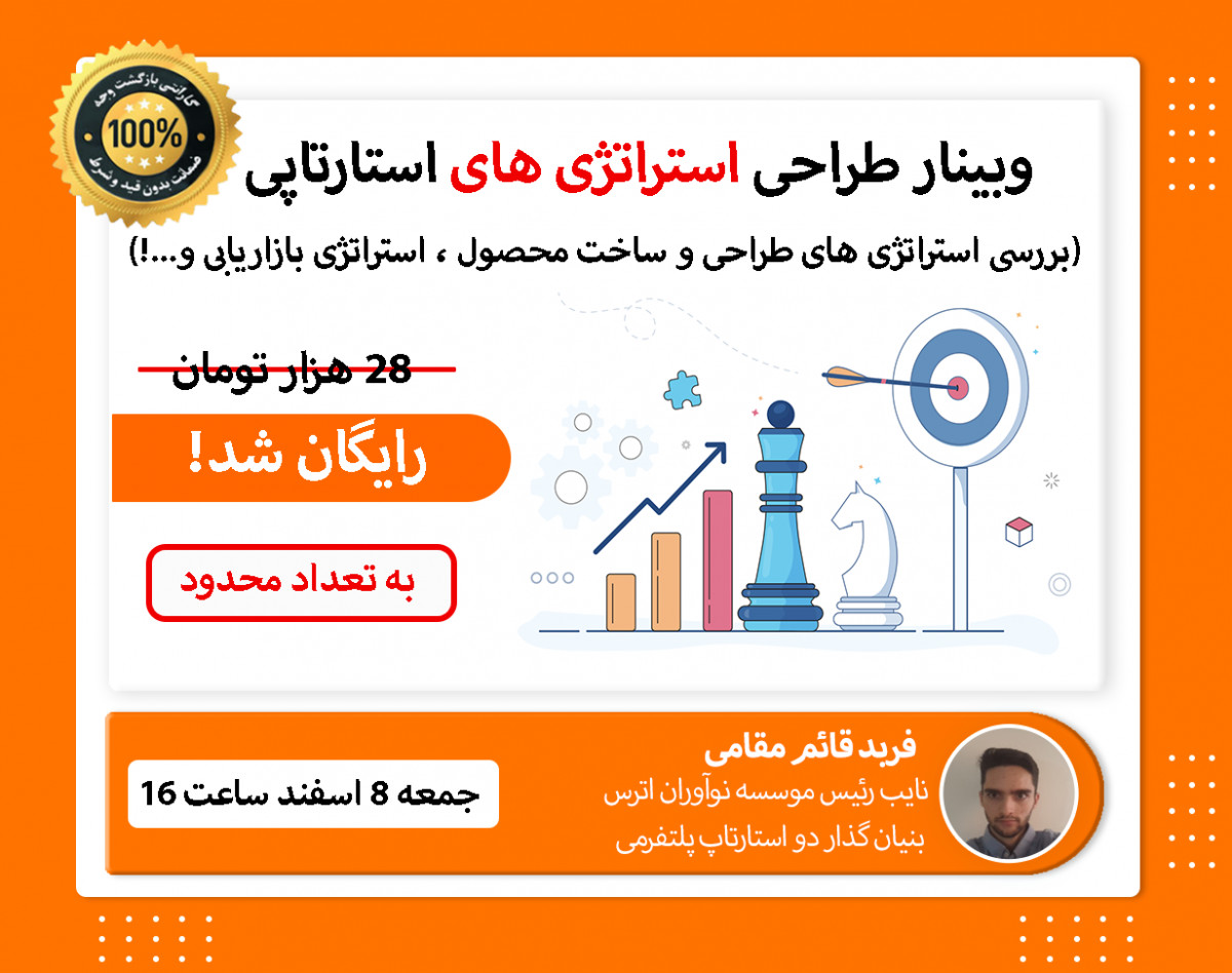 وبینار طراحی استراتژی های استارتاپی 3