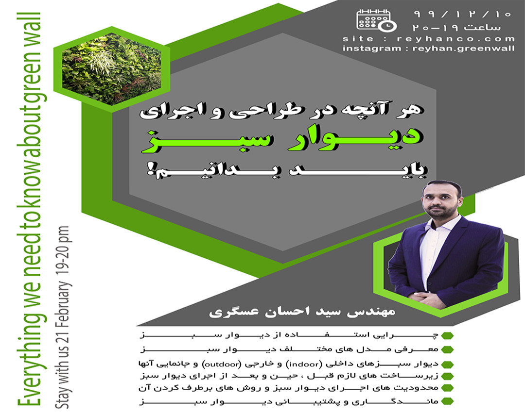 وبینار هر آنچه در طراحی و اجرای دیوار سبز باید بدانیم