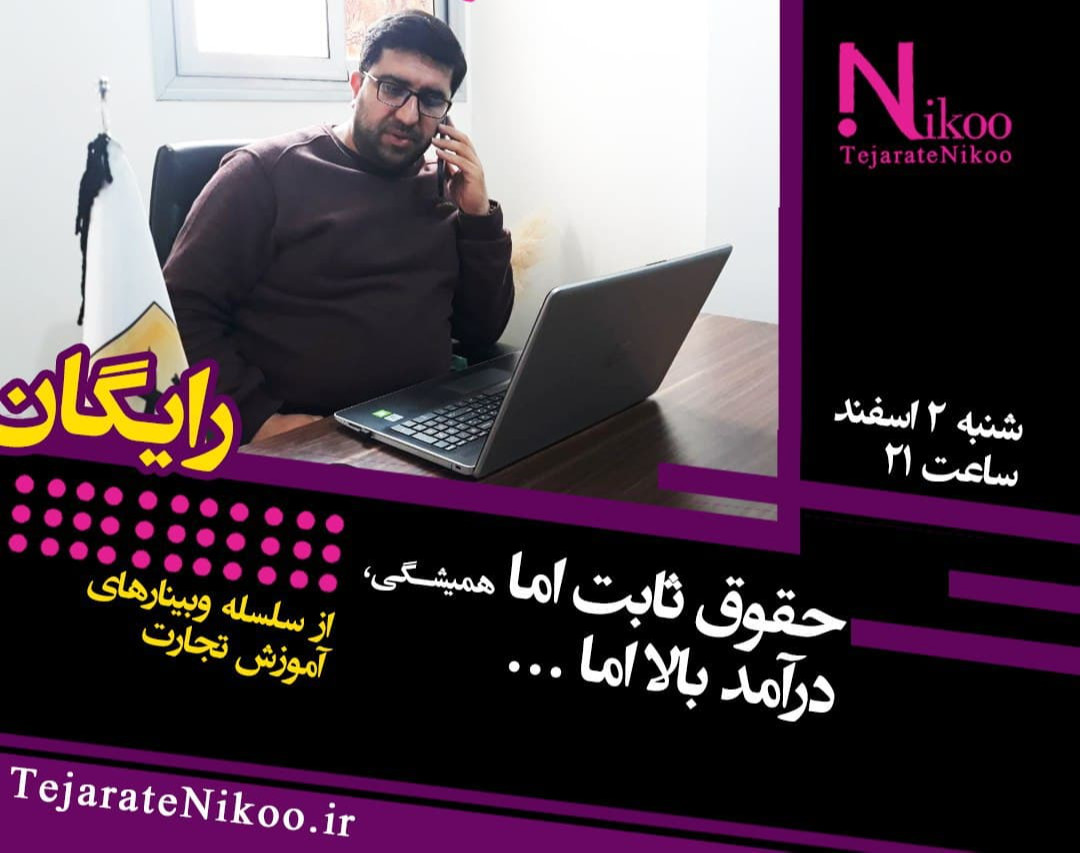 وبینار حقوق ثابت اما همیشگی، درآمد بالا اما ...