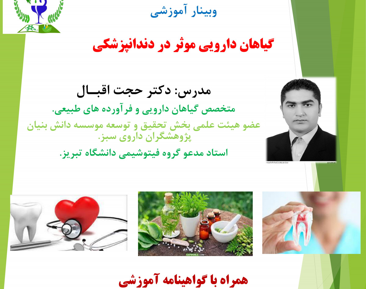وبینار آموزشی گیاهان دارویی موثر در دندانپزشکی