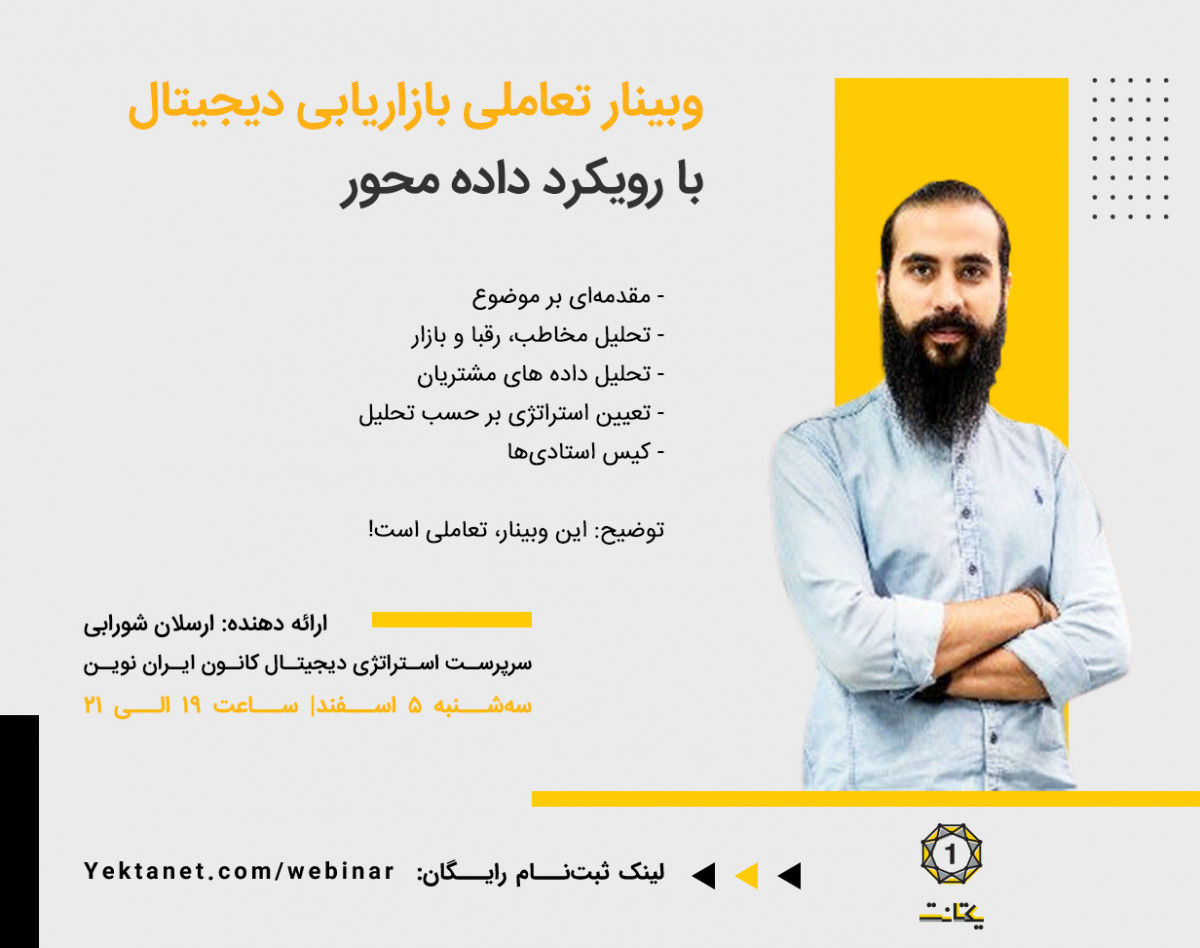 وبینار بازاریابی دیجیتال با رویکرد داده محور