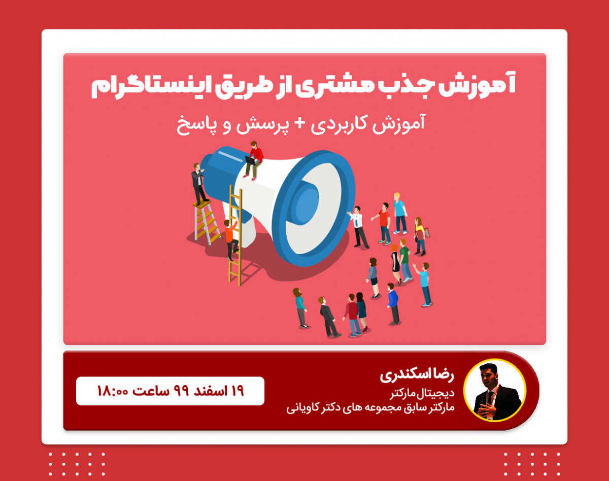 آموزش جذب مشتری از طریق اینستاگرام