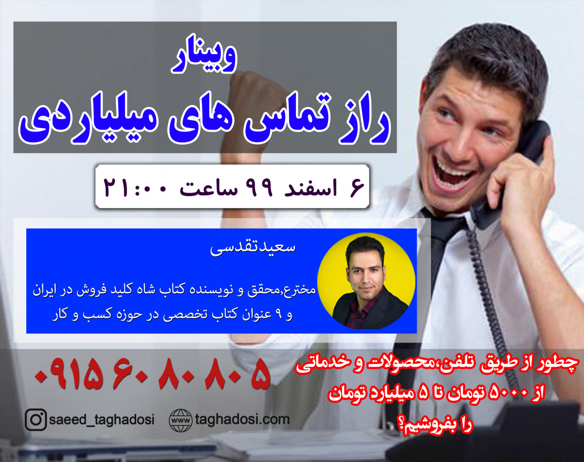 وبینار راز تماس های میلیاردی