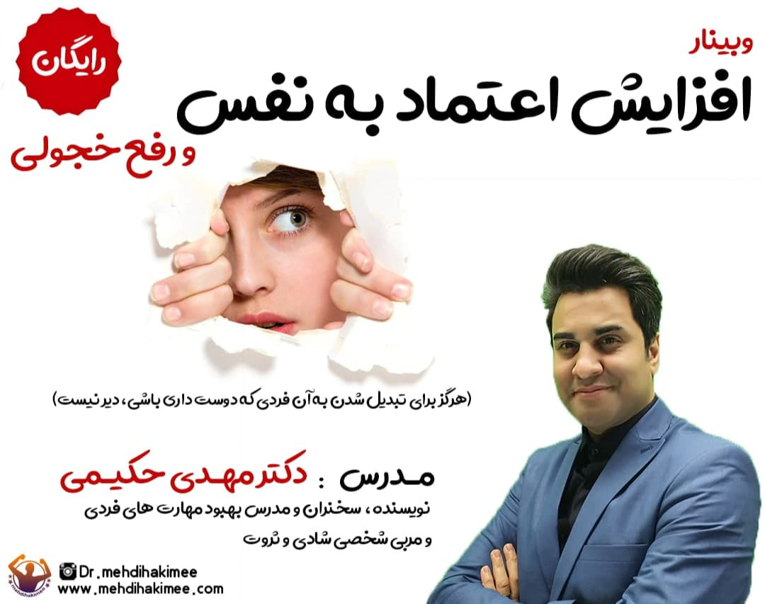 وبینار افزایش اعتماد به نفس و رفع خجولی