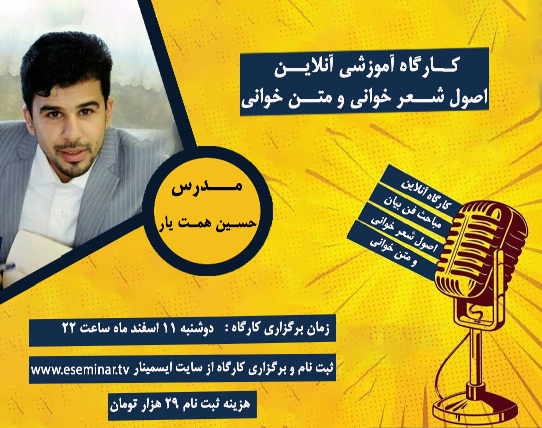 کارگاه اصول شعرخوانی و متن خوانی