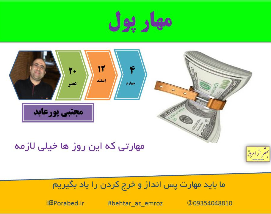 وبینار مهار پول