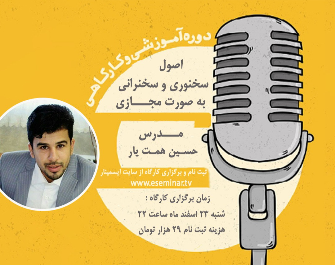 کارگاه اصول سخنوری و سخنرانی