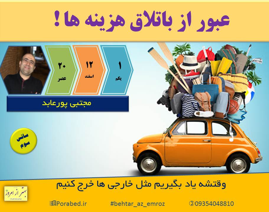 وبینار عبور از باتلاق هزینه ها (سانس 3)