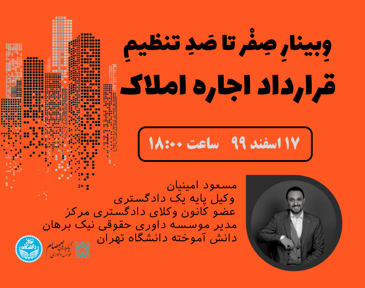 وبینارِ صِفر تا صدِ تنظیم قرارداد اجاره املاک