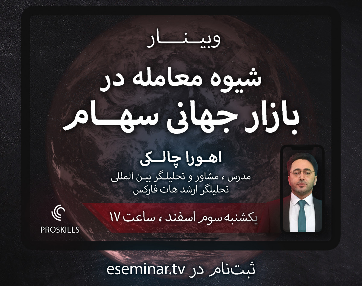 وبینار شیوه معامله در بازار جهانی سهام