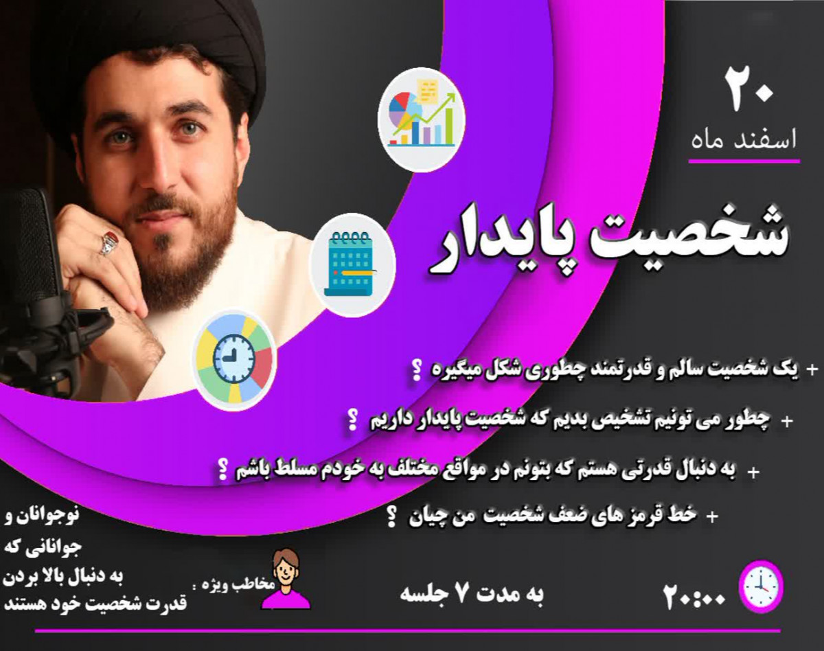 وبینار شخصیت پایدار