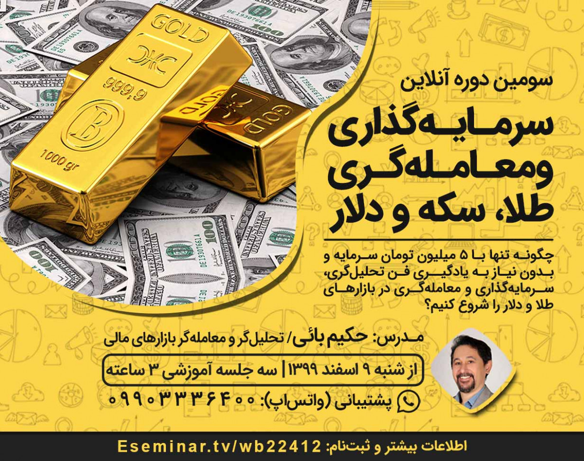 وبینار سومین دوره آنلاین سرمایه‌گذاری و معامله‌گری طلا و دلار