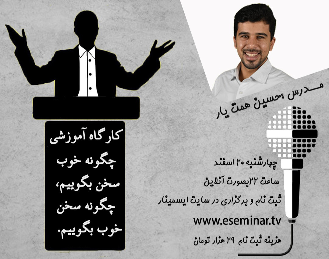 کارگاه چگونه خوب سخن بگوییم، چگونه سخن خوب بگوییم