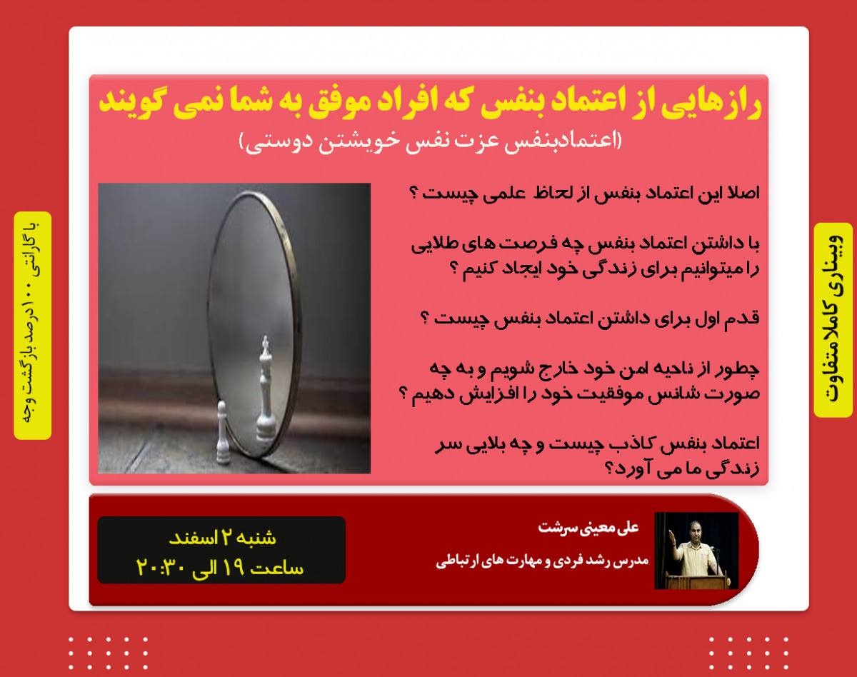 وبینار رازهایی از اعتماد بنفس که افراد موفق به شما نمی گویند