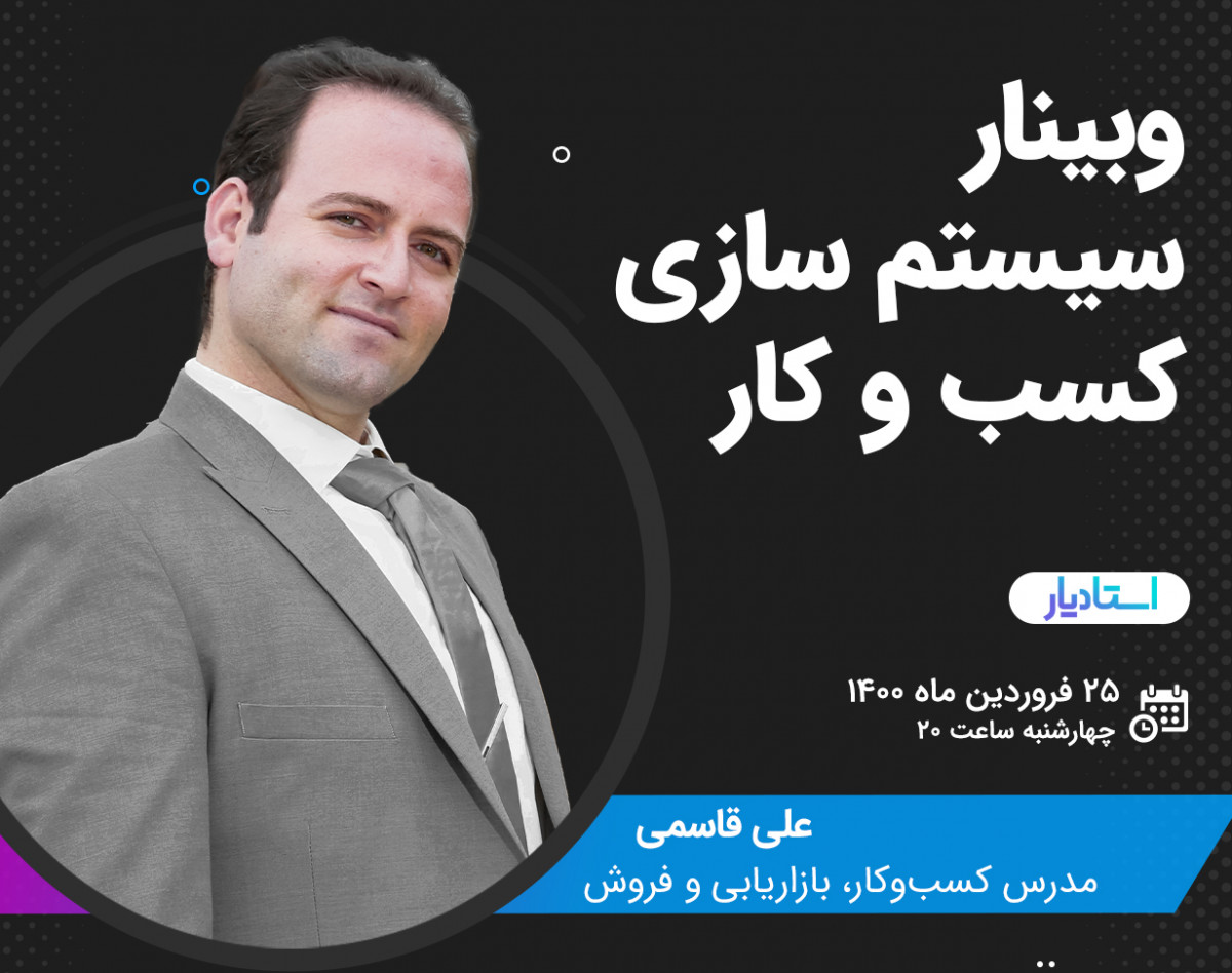 وبینار سیستم سازی کسب و کار