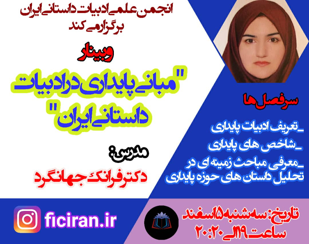 وبینار مبانی پایداری در ادبیات داستانی ایران