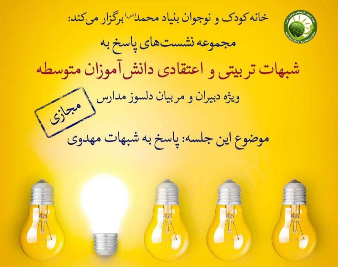 وبینار مجموعه نشست های پاسخ به شبهات تربیتی و اعتقادی