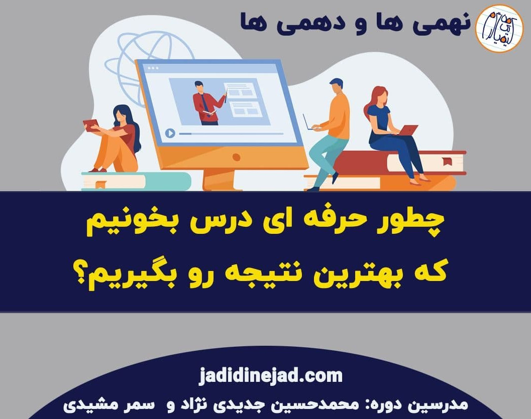 وبینار تخصصیِ نهم و دهمی ها: چطور حرفه ای درس بخونیم؟