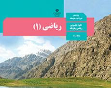 وبینار تدریس ریاضی دهم فصل ۴