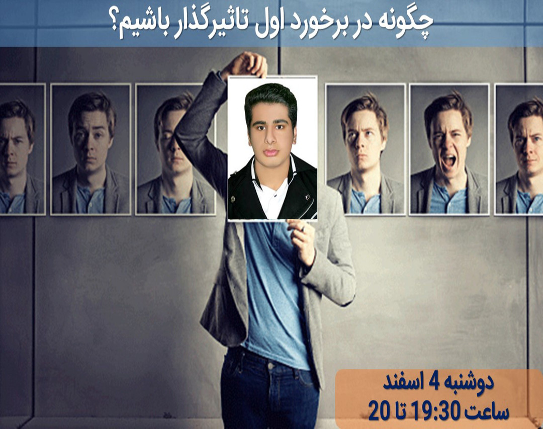 وبینار اثرگذاری در نگاه اول ؛ چگونه در برخورد اول تاثیرگذار باشیم؟