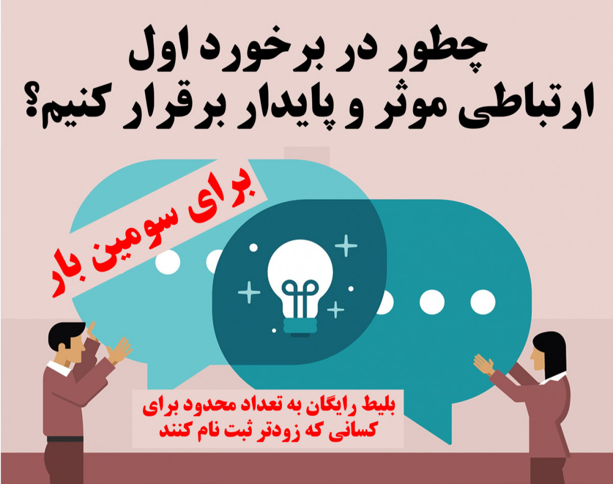 وبینار ارتباط موثر درکمترین زمان