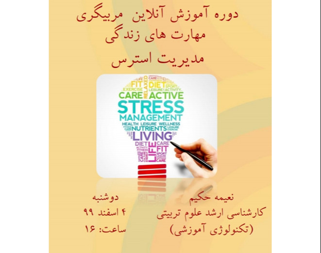 دوره آموزشی مربیگری مهارت های زندگی( شامل ۱۲ مهارت) : مدیریت استرس