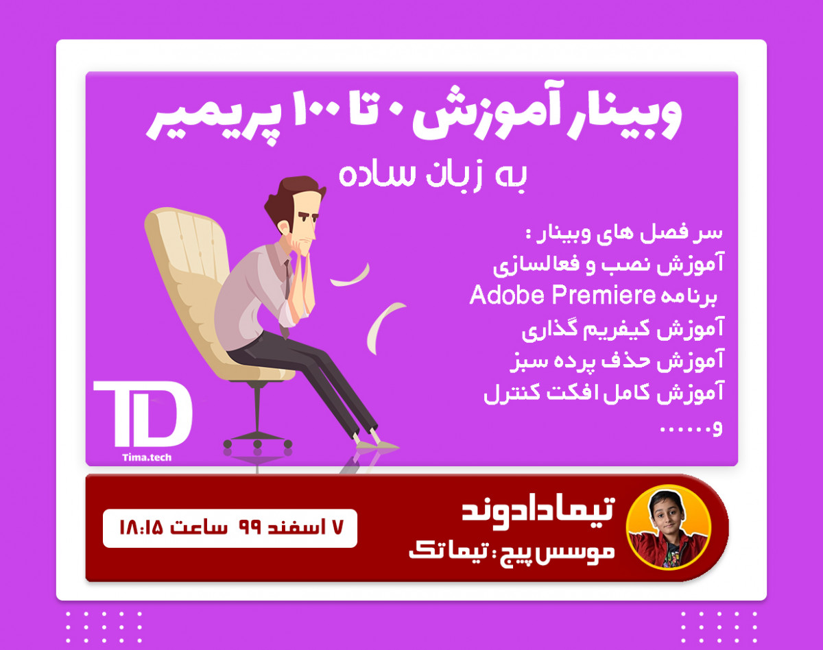 آموزش پریمیر به زبان ساده