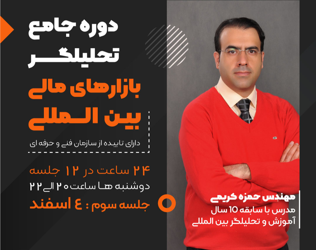 وبینار دوره جامع تحلیلگر بازارهای مالی بین المللی (جلسه سوم)