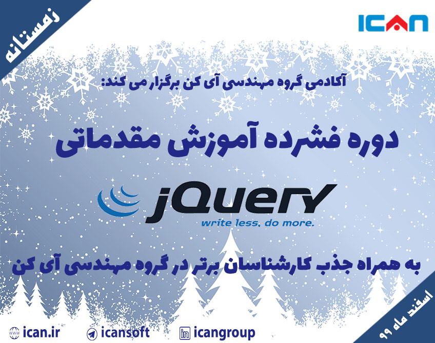 دوره فشرده آموزش مقدماتی jQuery به همراه جذب کارشناسان برتر در گروه مهندسی آی کن