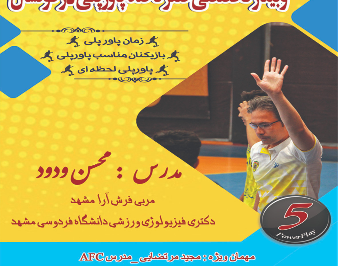 وبینار صفر تا صد پاور پلی در فوتسال