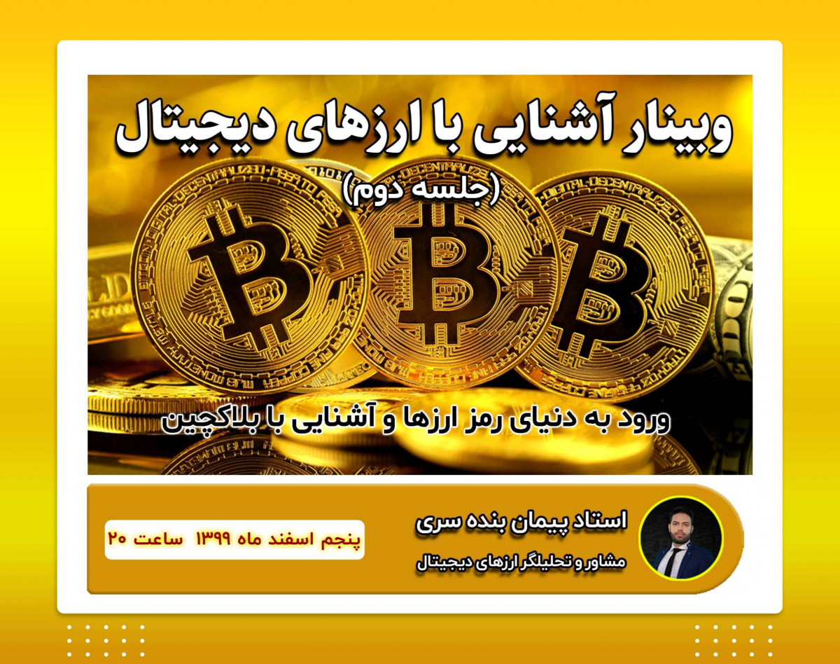 وبینار آشنایی با ارزهای دیجیتال ، جلسه دوم